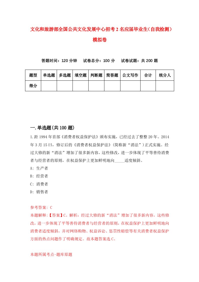 文化和旅游部全国公共文化发展中心招考2名应届毕业生自我检测模拟卷第9套