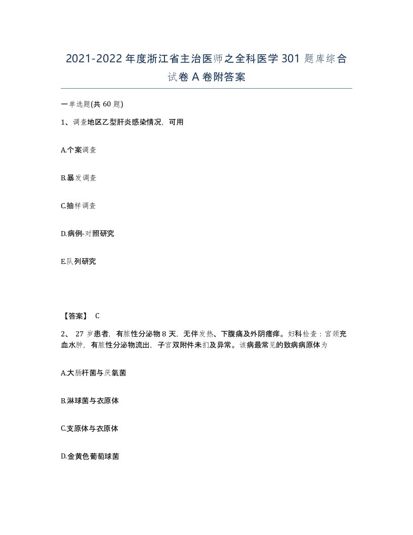 2021-2022年度浙江省主治医师之全科医学301题库综合试卷A卷附答案