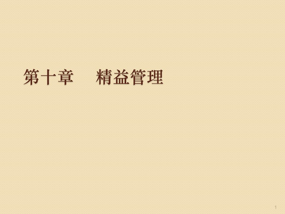 临床医学实验室管理之精益管理ppt课件