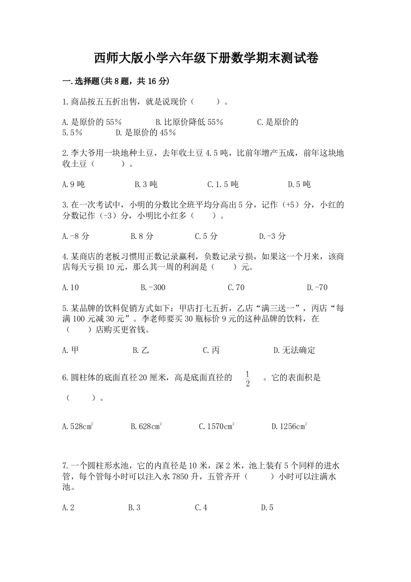 西师大版小学六年级下册数学期末测试卷（考试直接用）