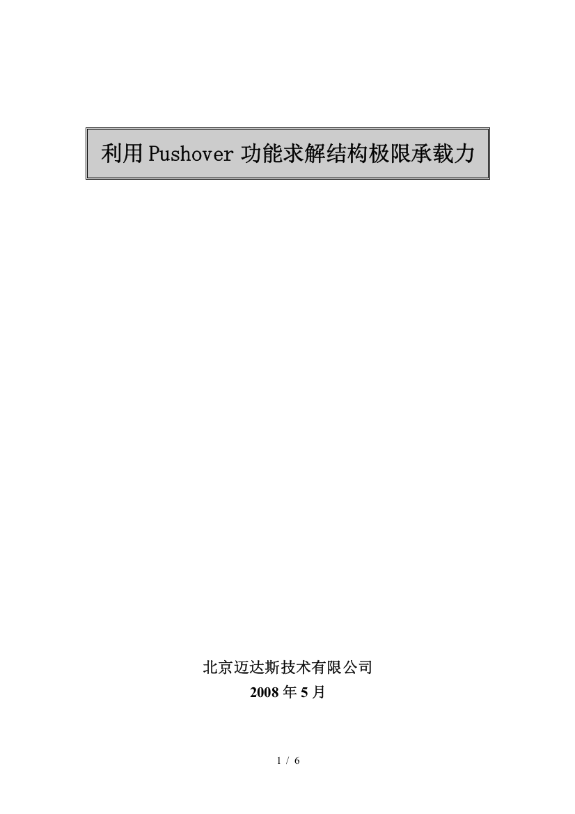 Pushover求极限承载力