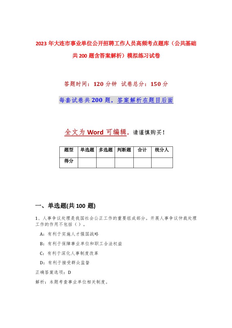 2023年大连市事业单位公开招聘工作人员高频考点题库公共基础共200题含答案解析模拟练习试卷