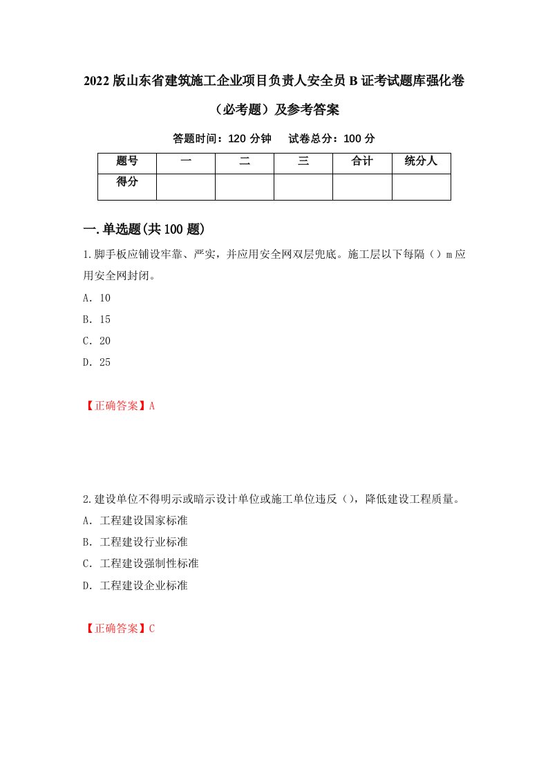 职业考试2022版山东省建筑施工企业项目负责人安全员B证考试题库强化卷必考题及参考答案18