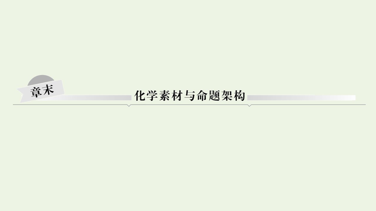 高考化学一轮复习第3章自然界及材料家族中的元素章末化学素材与命题架构课件鲁科版