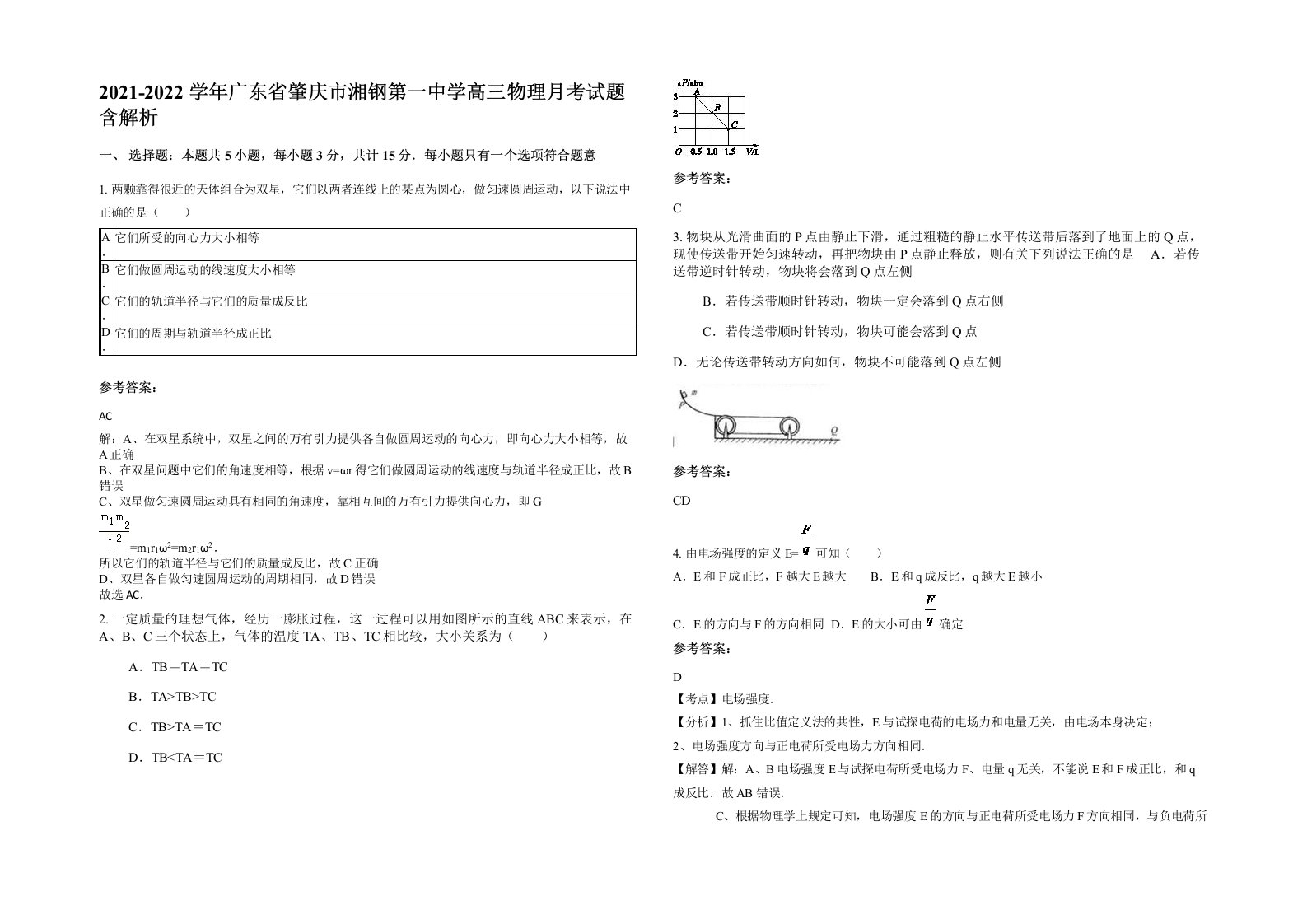 2021-2022学年广东省肇庆市湘钢第一中学高三物理月考试题含解析