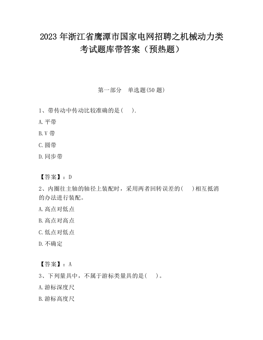 2023年浙江省鹰潭市国家电网招聘之机械动力类考试题库带答案（预热题）