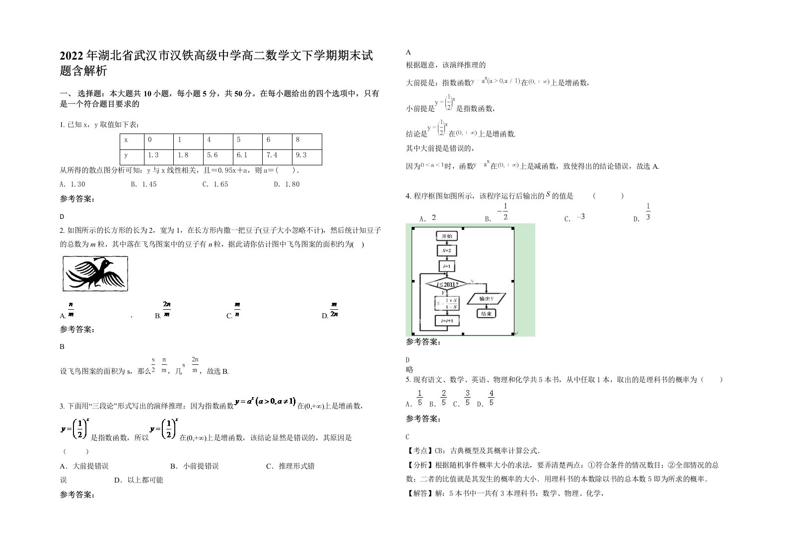 2022年湖北省武汉市汉铁高级中学高二数学文下学期期末试题含解析