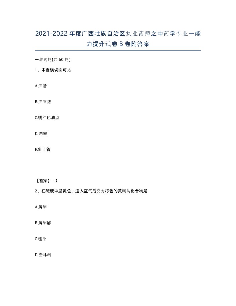 2021-2022年度广西壮族自治区执业药师之中药学专业一能力提升试卷B卷附答案