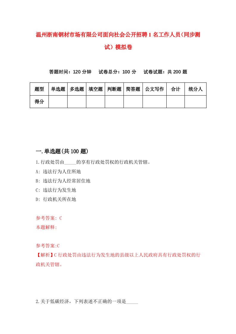 温州浙南钢材市场有限公司面向社会公开招聘1名工作人员同步测试模拟卷第63卷