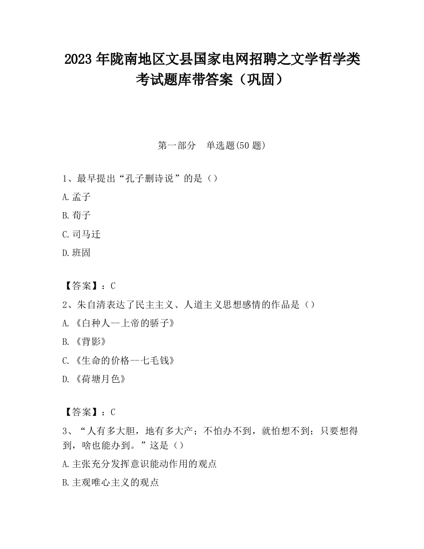 2023年陇南地区文县国家电网招聘之文学哲学类考试题库带答案（巩固）