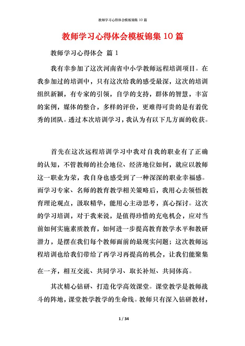 教师学习心得体会模板锦集10篇