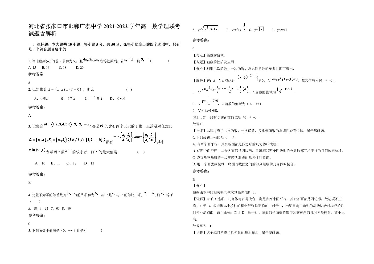 河北省张家口市邯郸广泰中学2021-2022学年高一数学理联考试题含解析