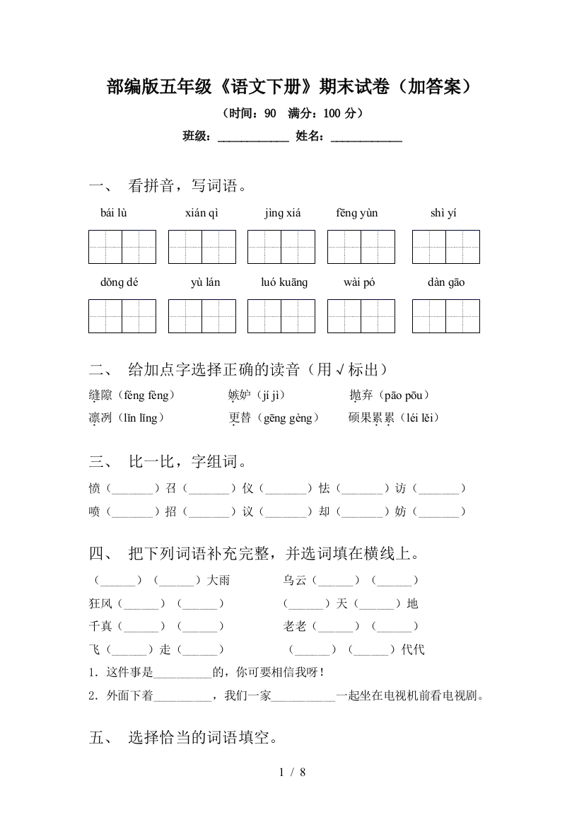 部编版五年级《语文下册》期末试卷(加答案)