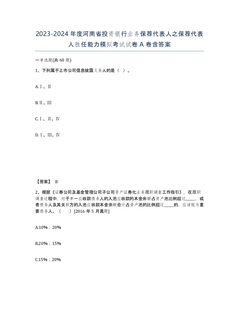 2023-2024年度河南省投资银行业务保荐代表人之保荐代表人胜任能力模拟考试试卷A卷含答案