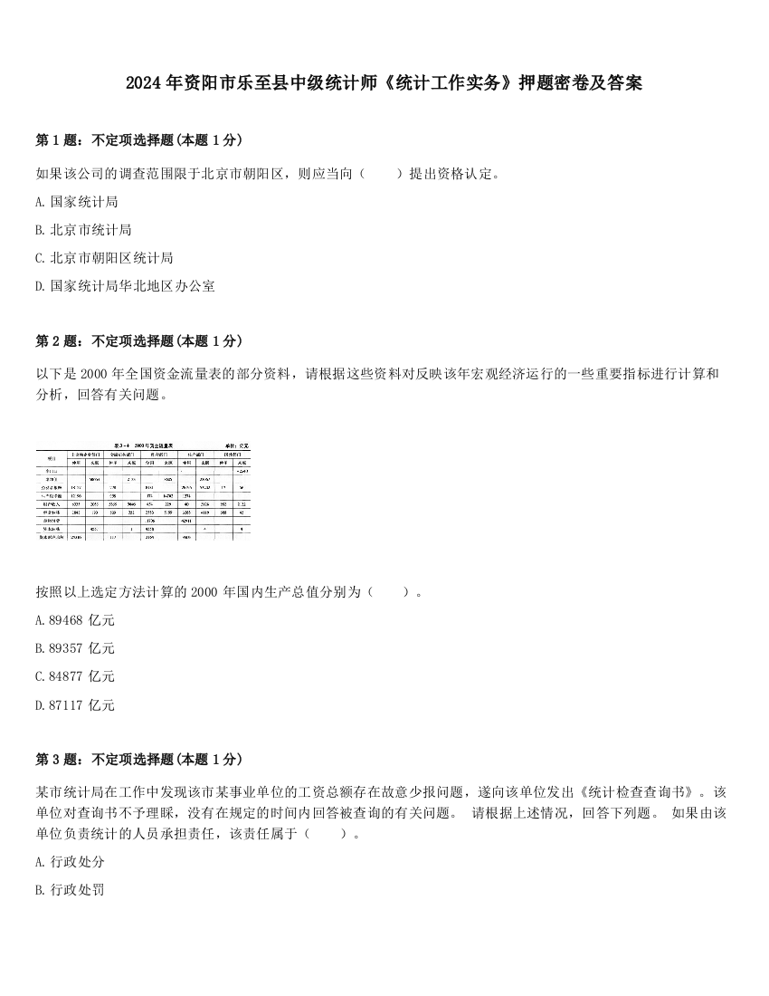 2024年资阳市乐至县中级统计师《统计工作实务》押题密卷及答案