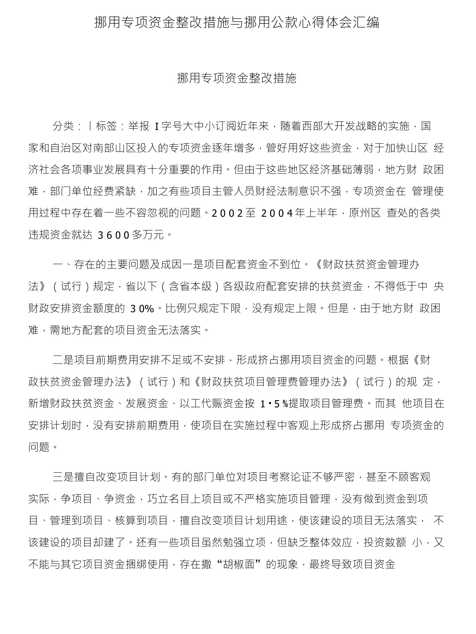 挪用专项资金整改措施与挪用公款心得体会汇编