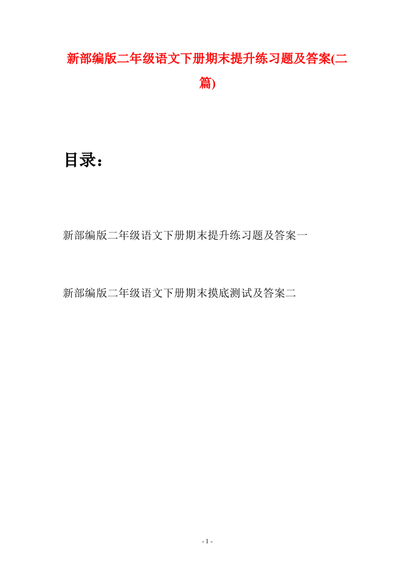 新部编版二年级语文下册期末提升练习题及答案(二篇)