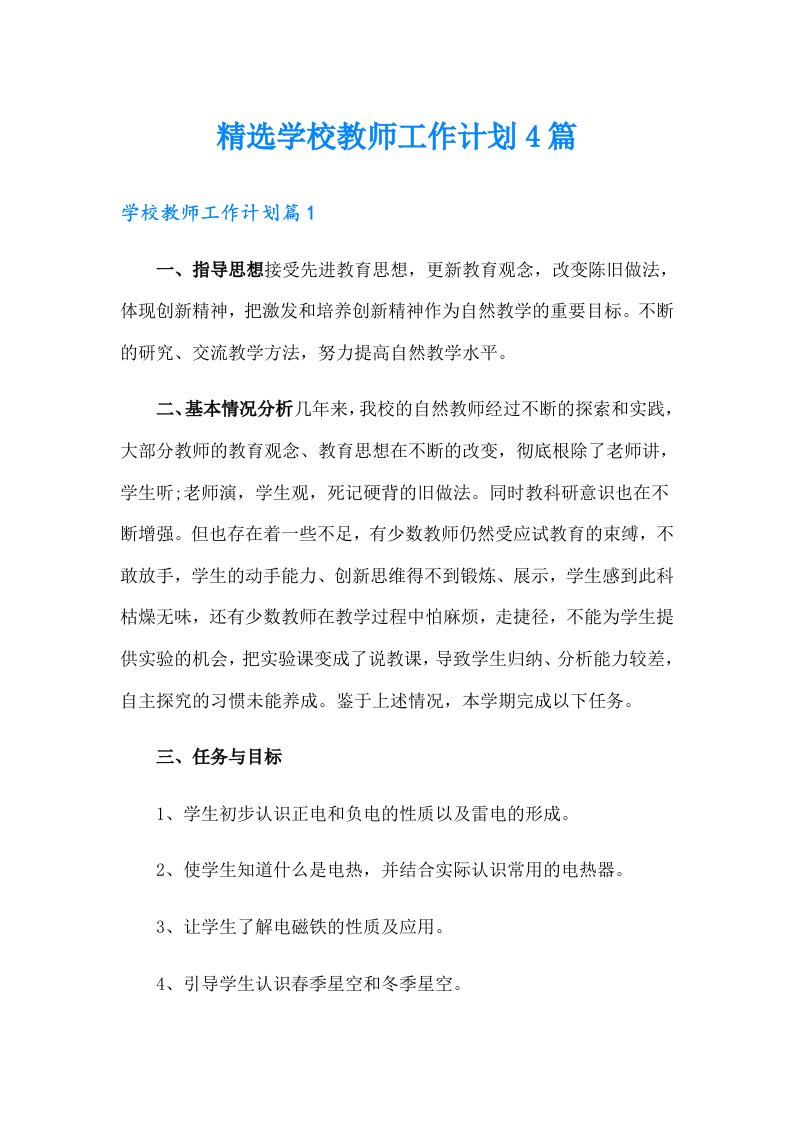 精选学校教师工作计划4篇