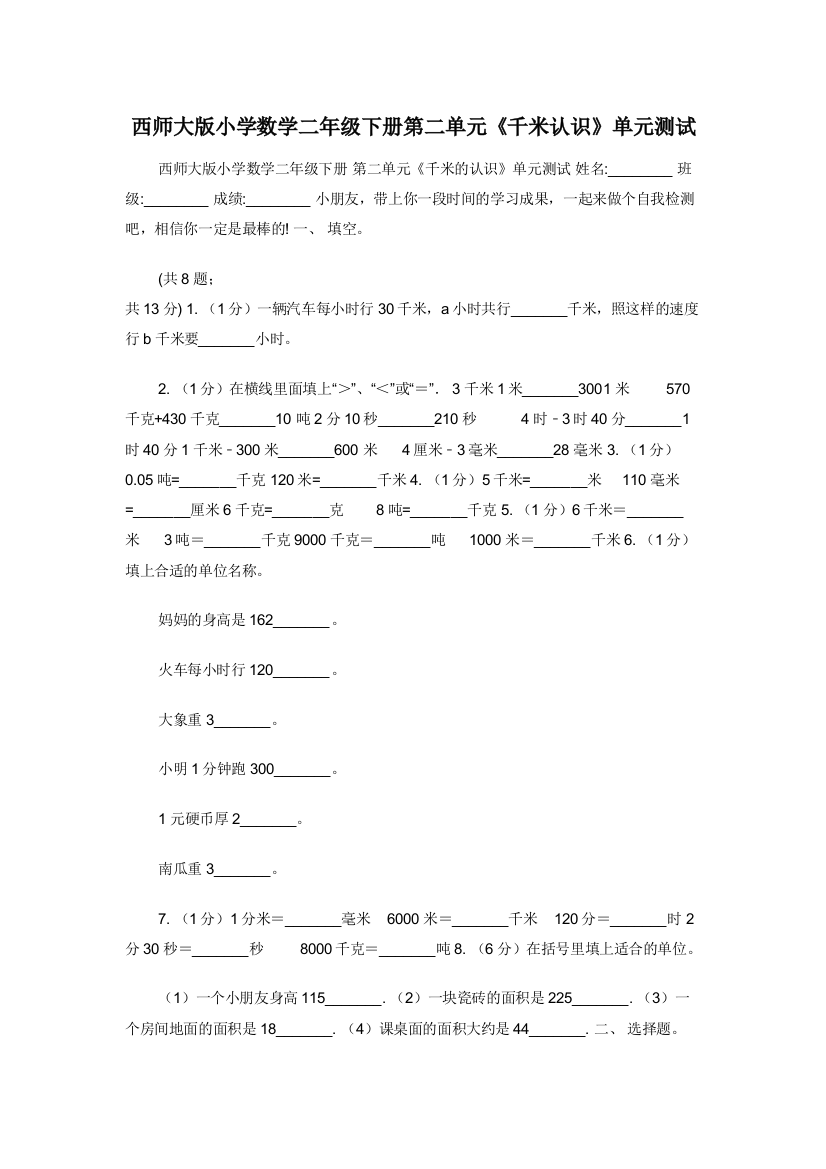 西师大版小学数学二年级下册第二单元千米认识单元测试