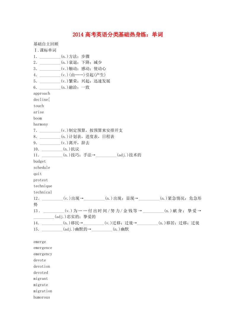 2014高考英语分类基础热身练单词4