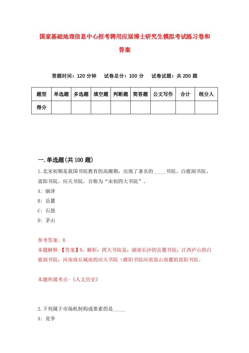 国家基础地理信息中心招考聘用应届博士研究生模拟考试练习卷和答案7