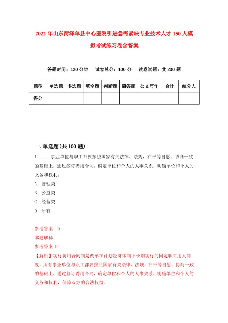 2022年山东菏泽单县中心医院引进急需紧缺专业技术人才150人模拟考试练习卷含答案第0套