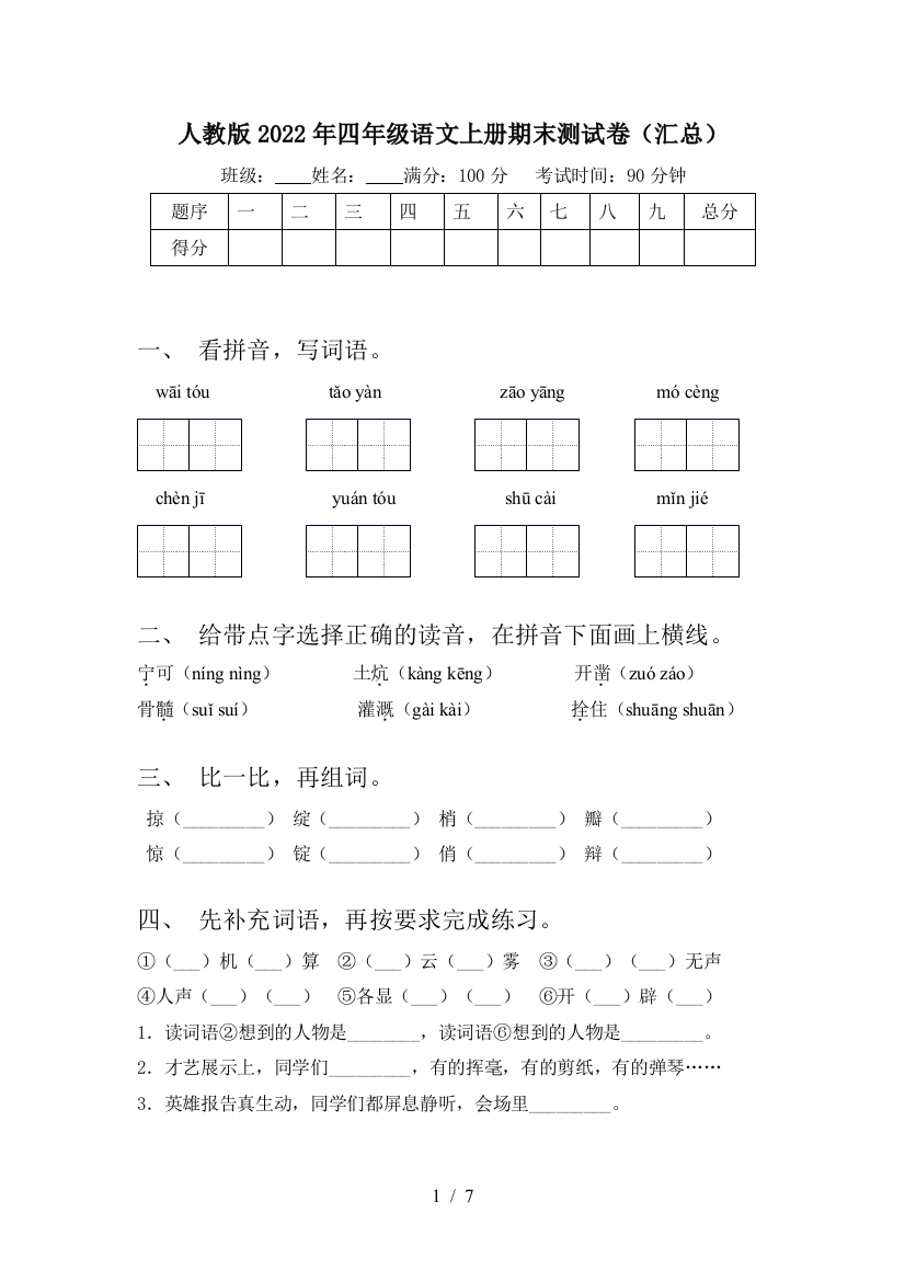 人教版2022年四年级语文上册期末测试卷(汇总)