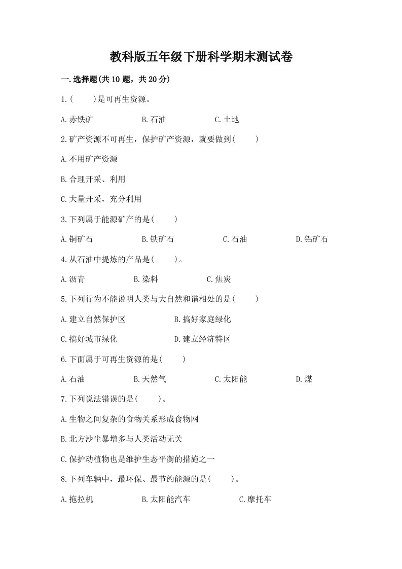 教科版五年级下册科学期末测试卷及完整答案【各地真题】