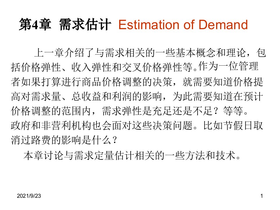 4需求估计管理经济学麦圭根第12版机械工业出版社