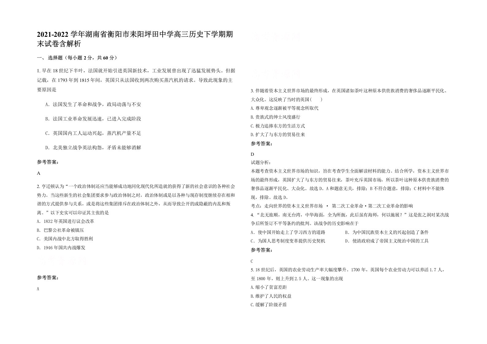 2021-2022学年湖南省衡阳市耒阳坪田中学高三历史下学期期末试卷含解析