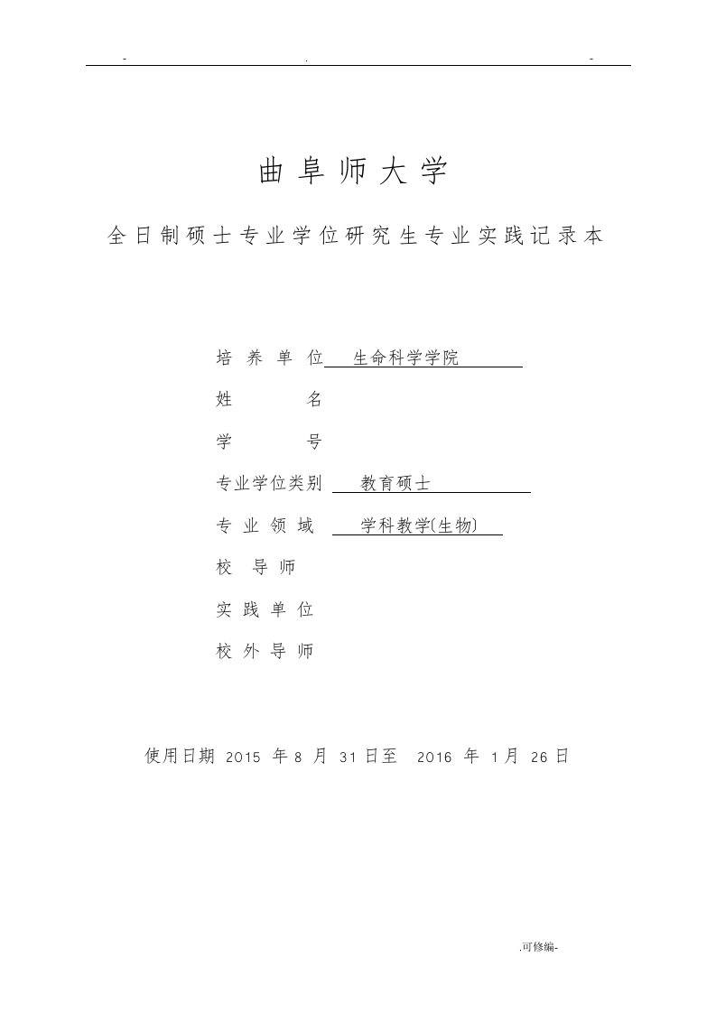 曲阜师范大学教育硕士专业实践记录本