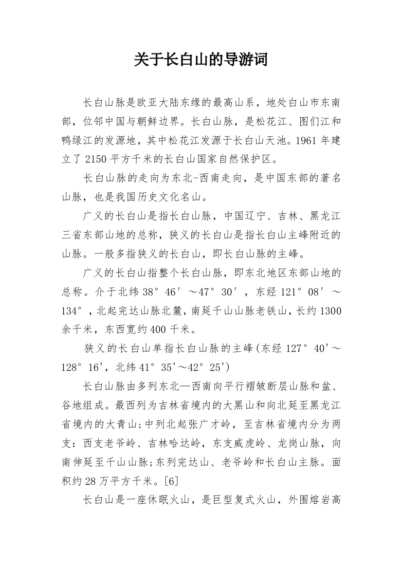 关于长白山的导游词