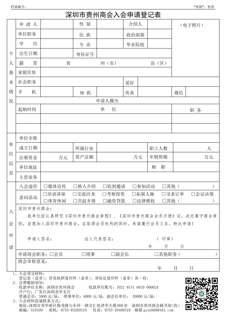 深圳贵州商会入会申请登记表