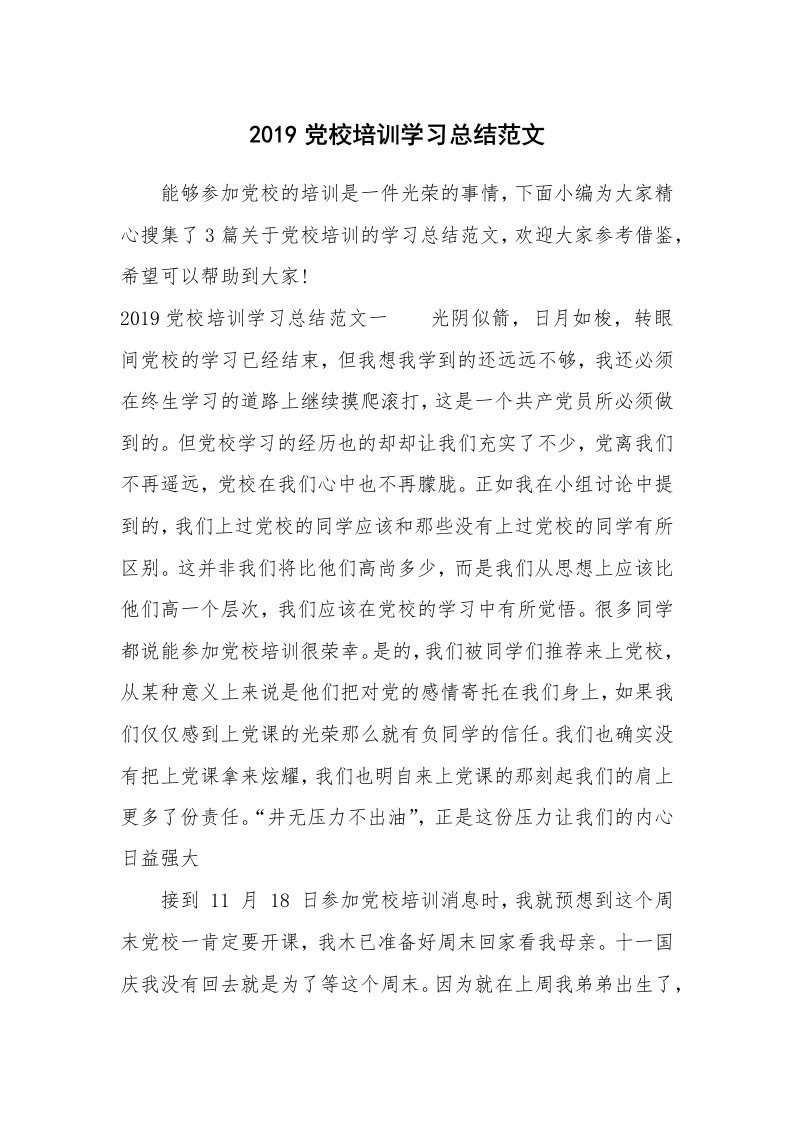 工作总结_493335_2019党校培训学习总结范文