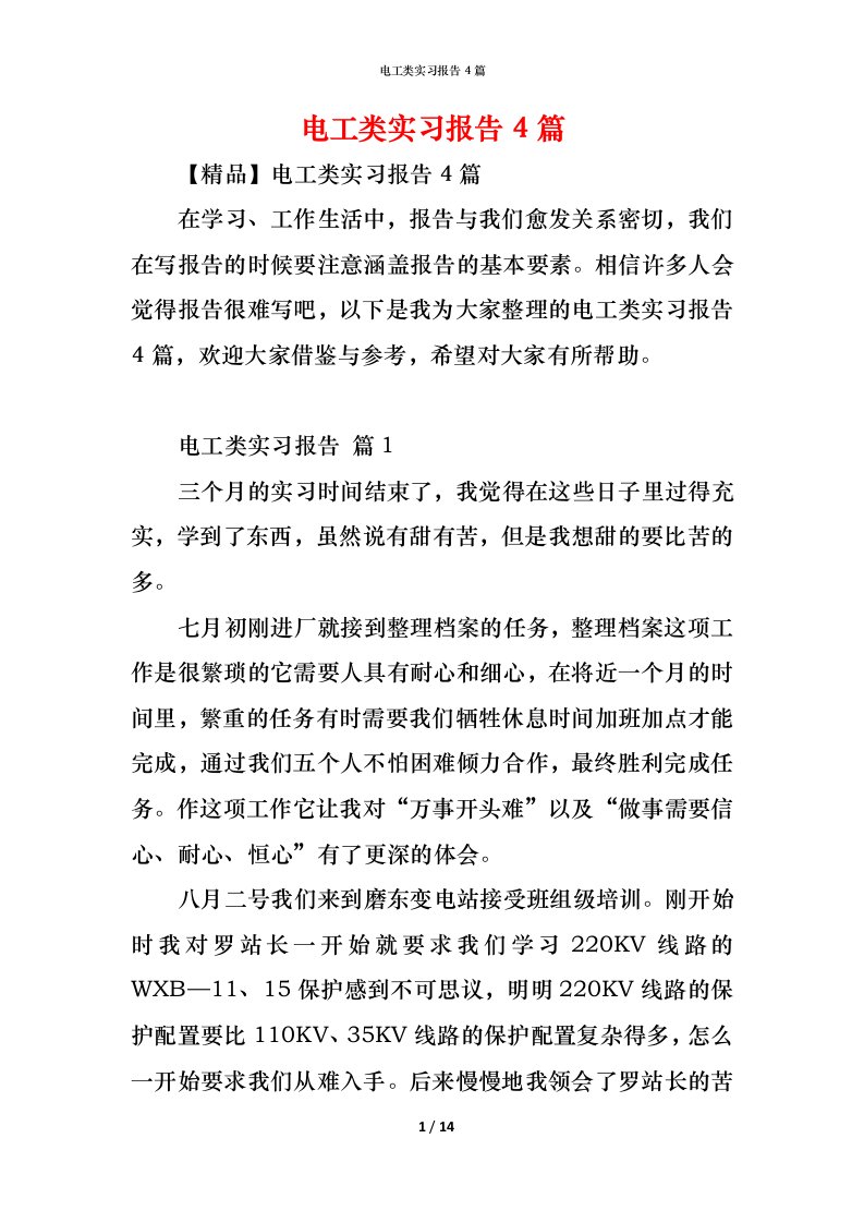 精编电工类实习报告4篇