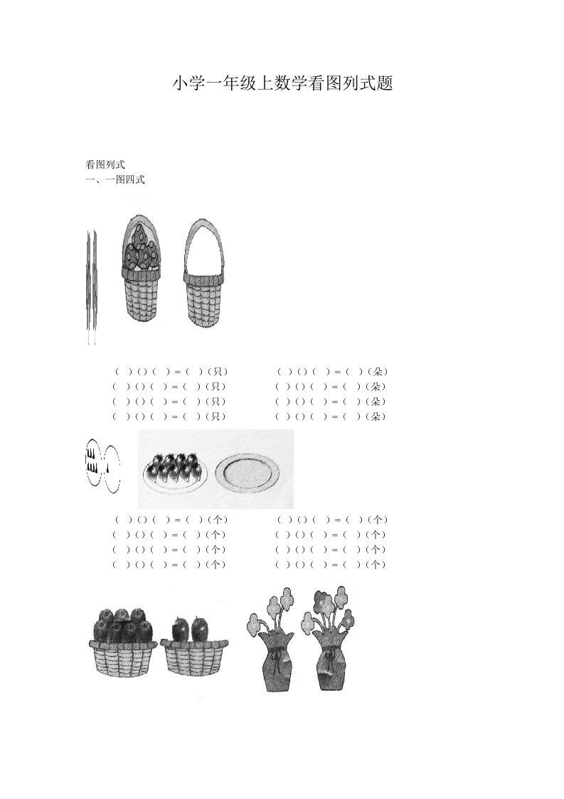 小学一年级上数学看图列式题