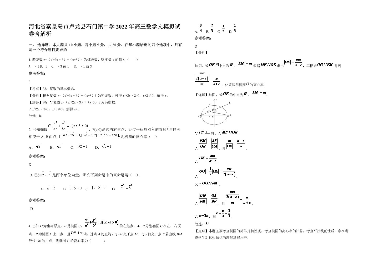 河北省秦皇岛市卢龙县石门镇中学2022年高三数学文模拟试卷含解析