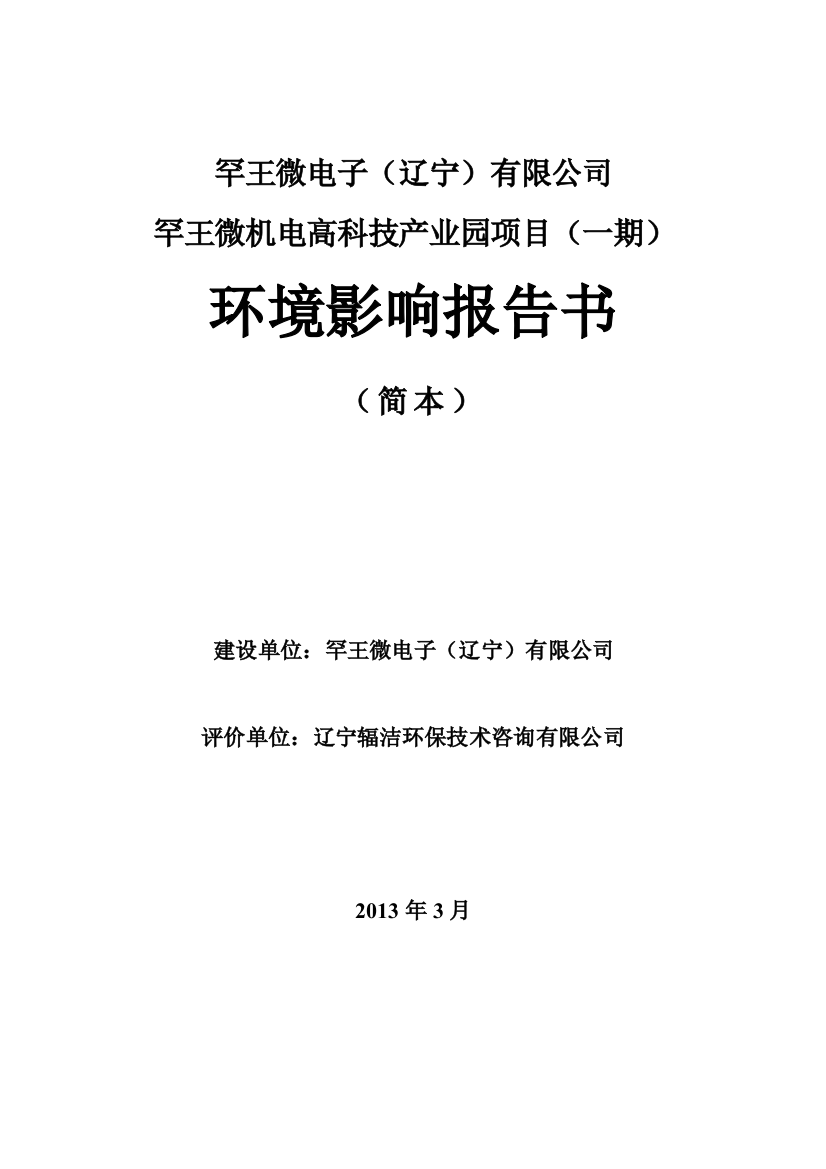 罕王微电子(辽宁)有限公司罕王微机电高科技产业园项目(一期)环境影响报告书