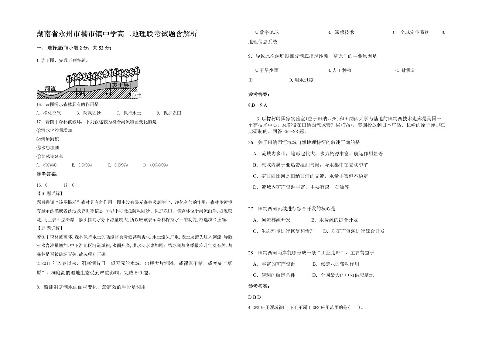 湖南省永州市楠市镇中学高二地理联考试题含解析