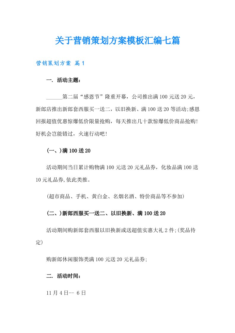 关于营销策划方案模板汇编七篇