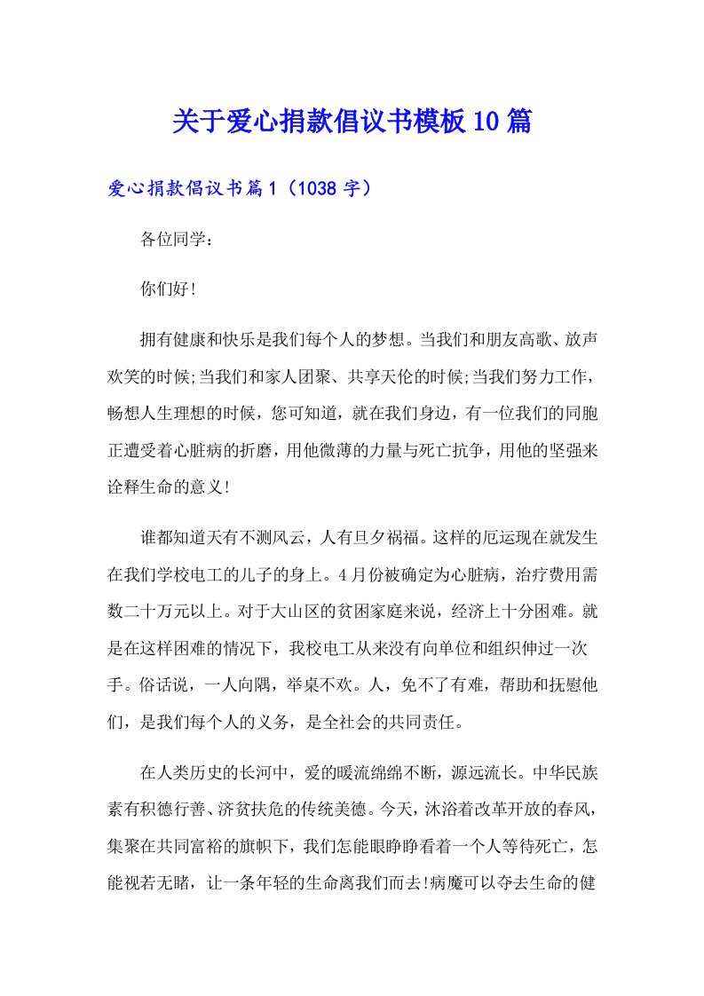 关于爱心捐款倡议书模板10篇