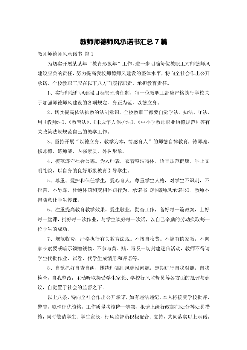 教师师德师风承诺书汇总7篇