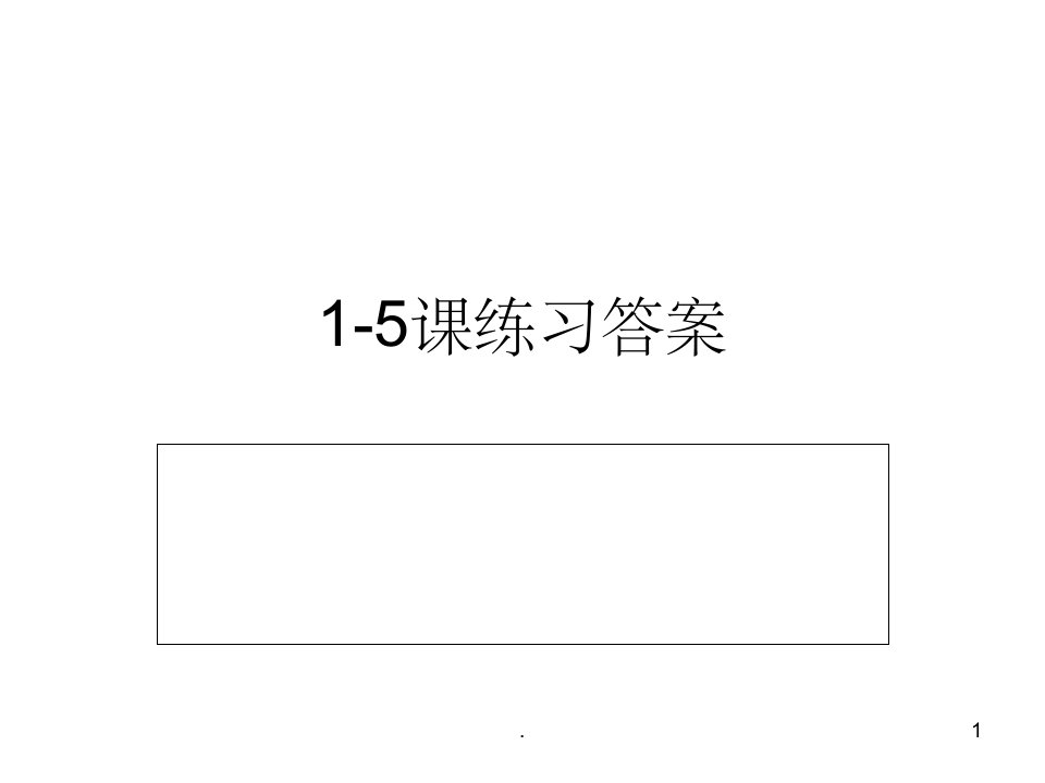 汉语教程三册课练习答案