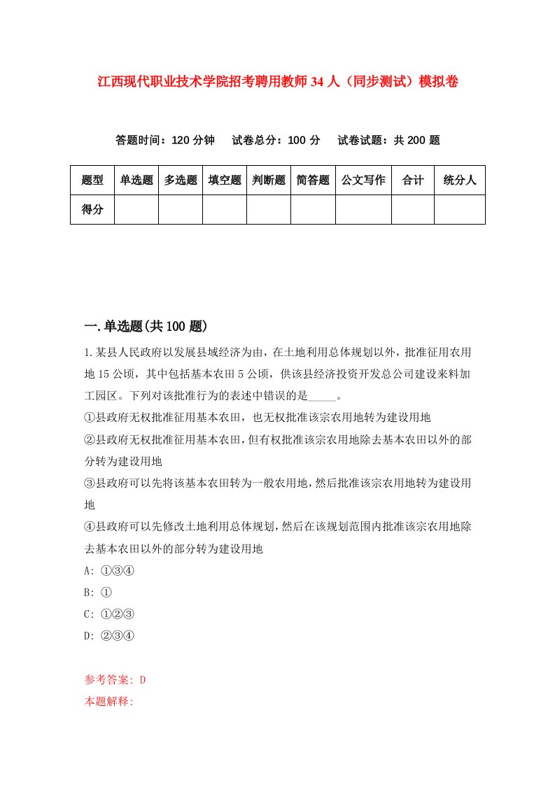 江西现代职业技术学院招考聘用教师34人同步测试模拟卷5