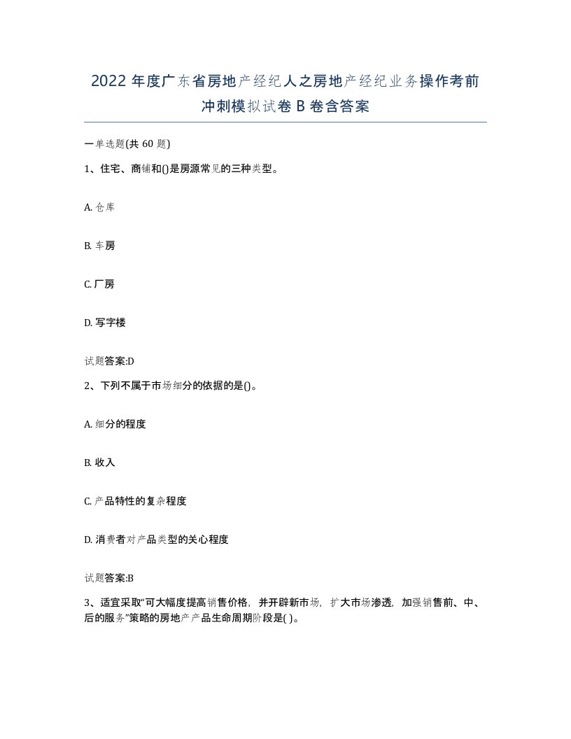 2022年度广东省房地产经纪人之房地产经纪业务操作考前冲刺模拟试卷B卷含答案