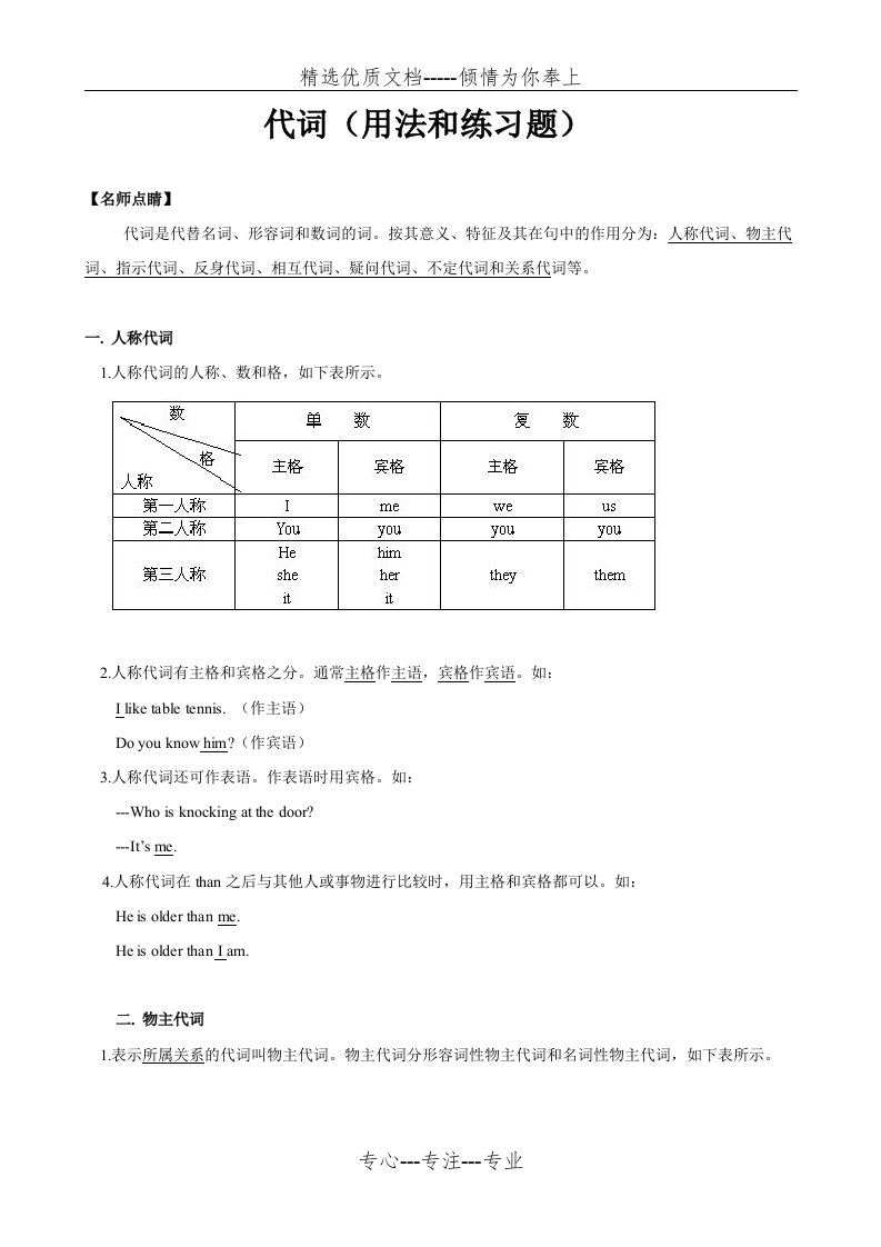 初三英语总复习资料(代词的用法和练习题)(共11页)