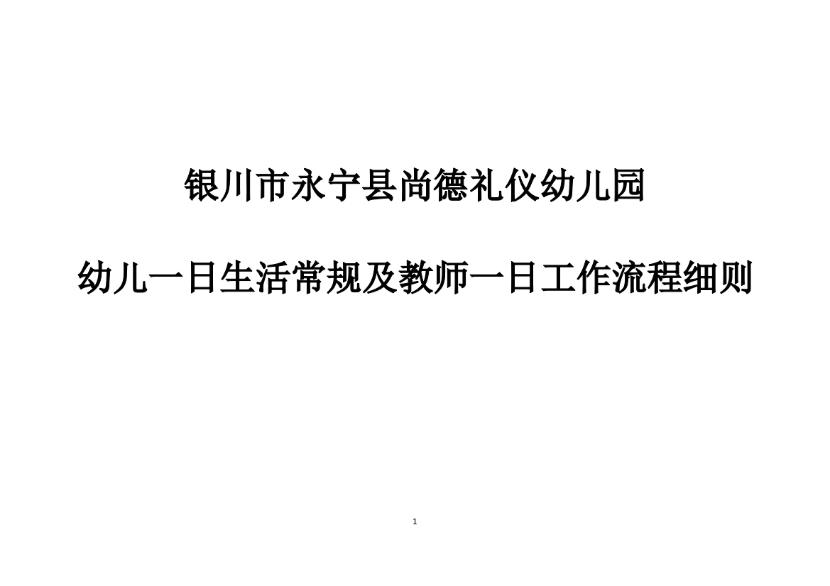 幼儿一日生活常规及教师一日工作流程细则资料可编辑范本