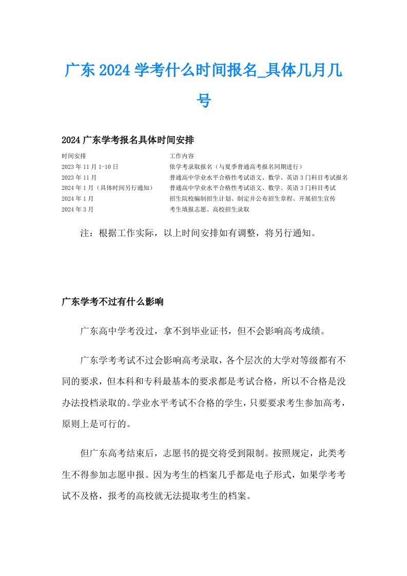 广东2024学考什么时间报名_具体几月几号