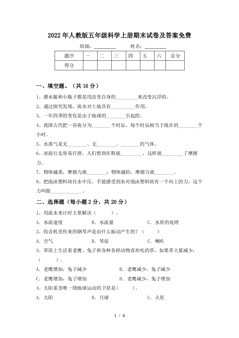 2022年人教版五年级科学上册期末试卷及答案免费