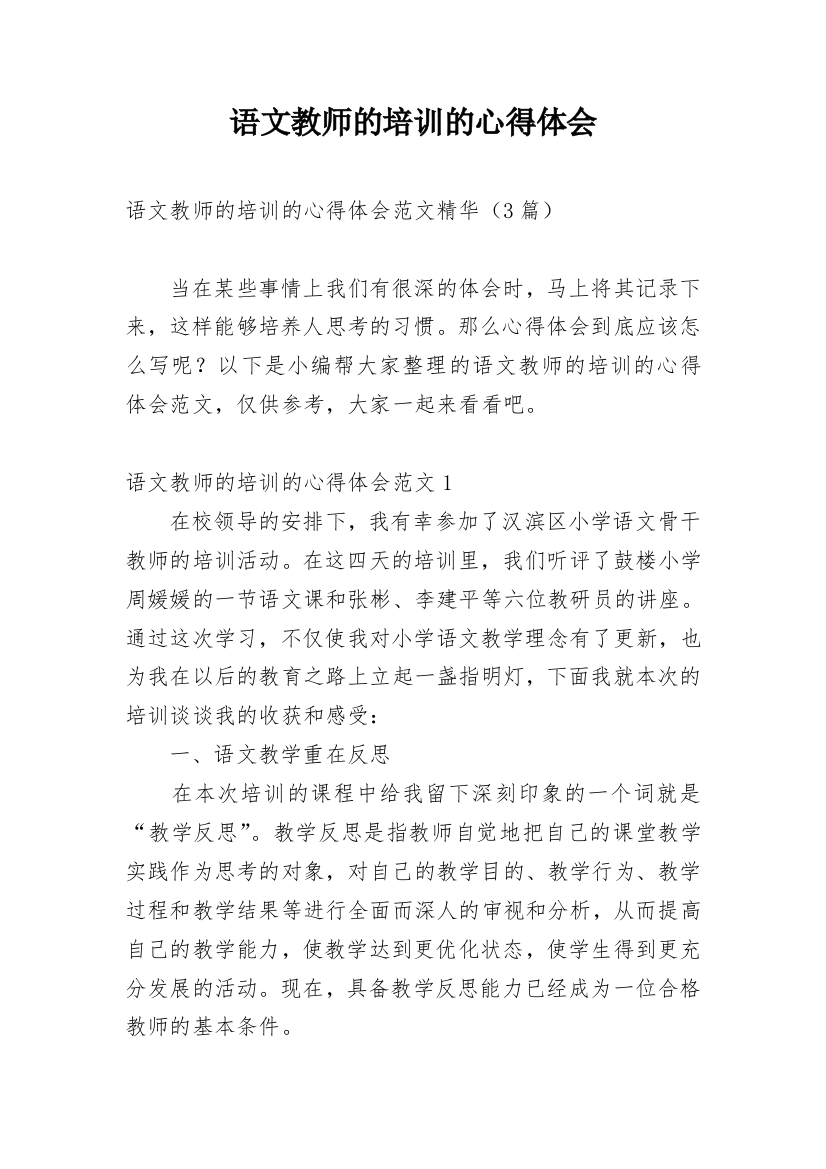 语文教师的培训的心得体会